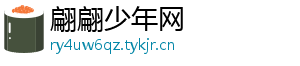 翩翩少年网